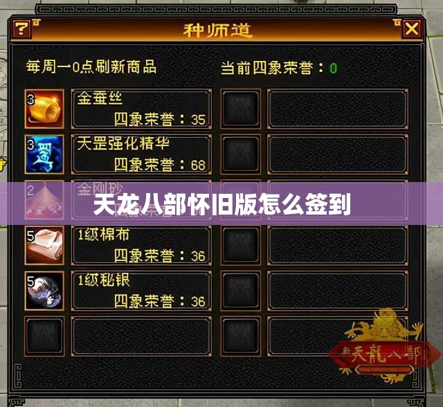 天龙八部怀旧版怎么签到