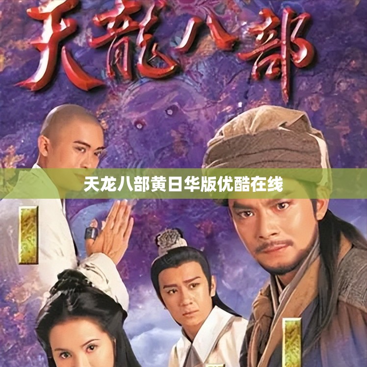 天龙八部黄日华版优酷在线