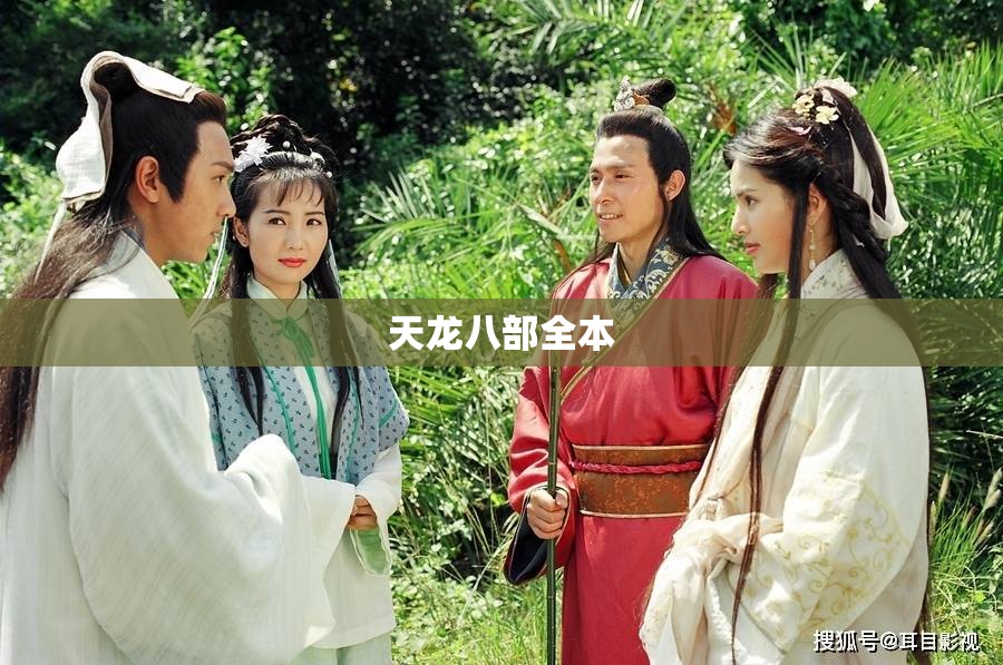 天龙八部全本