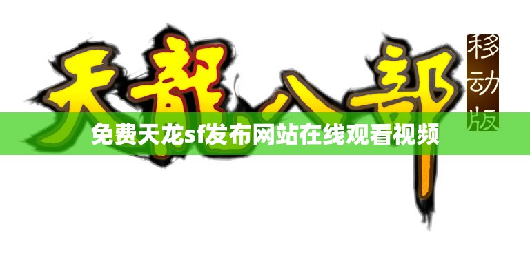 免费天龙sf发布网站在线观看视频