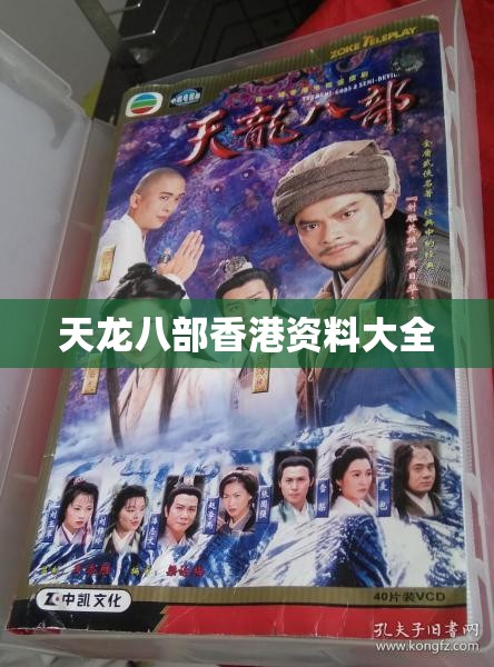 天龙八部香港资料大全