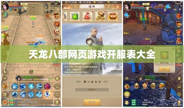 天龙八部网页游戏开服表大全