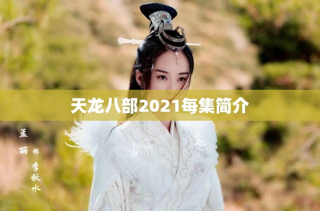 天龙八部2021每集简介 天龙八部2021每集简介