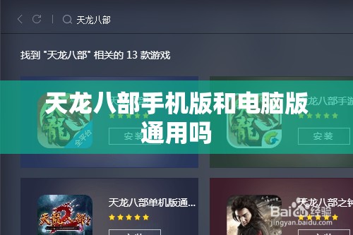 天龙八部手机版和电脑版通用吗