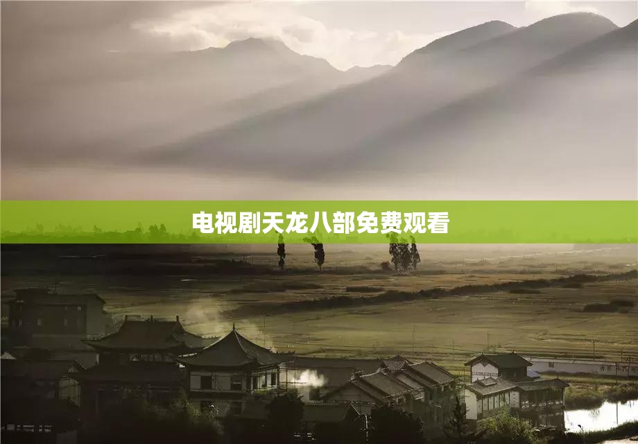 电视剧天龙八部免费观看 电视剧天龙八部免费观看