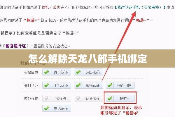 怎么解除天龙八部手机绑定