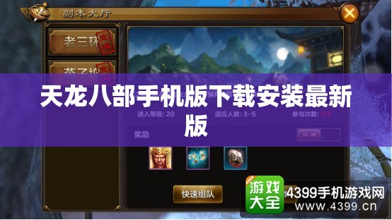 天龙八部手机版下载安装最新版 天龙八部手机版下载安装最新版
