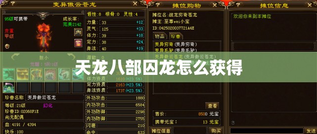 天龙八部囚龙怎么获得