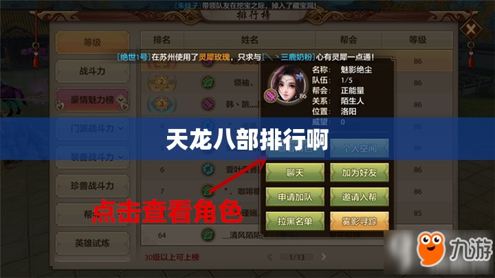 天龙八部排行啊 天龙八部排行啊
