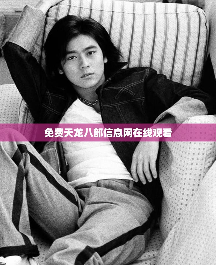 免费天龙八部信息网在线观看 免费天龙八部信息网在线观看
