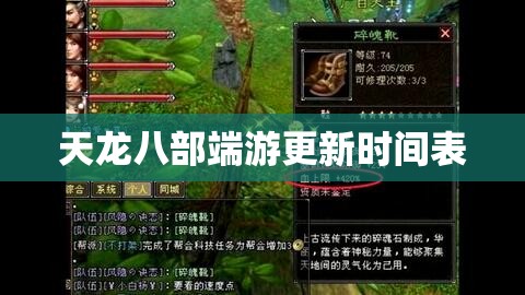 天龙八部端游更新时间表 天龙八部端游更新时间表