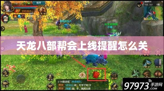 天龙八部帮会上线提醒怎么关 天龙八部帮会上线提醒怎么关