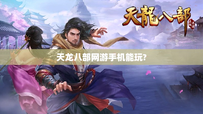 天龙八部网游手机能玩? 天龙八部网游手机能玩?