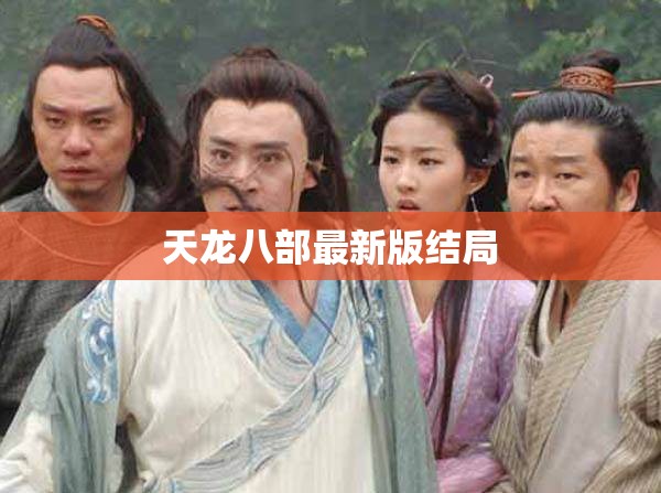天龙八部最新版结局
