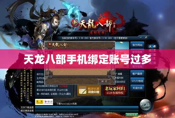 天龙八部手机绑定账号过多