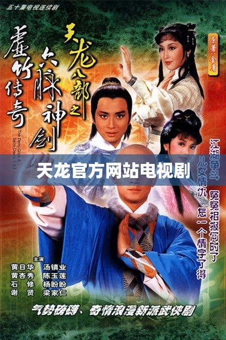 天龙官方网站电视剧 天龙官方网站电视剧