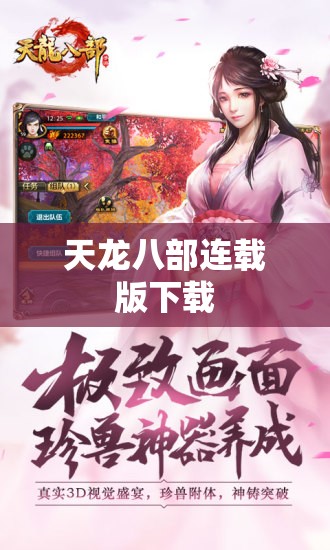 天龙八部连载版下载