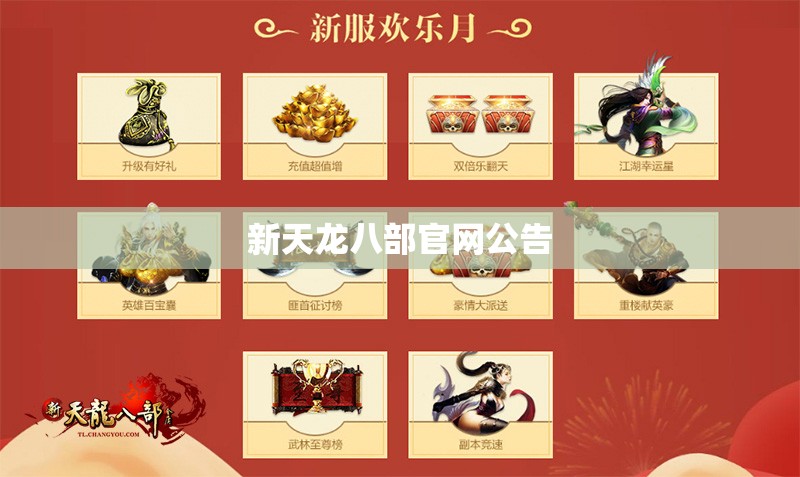 新天龙八部官网公告 新天龙八部官网公告