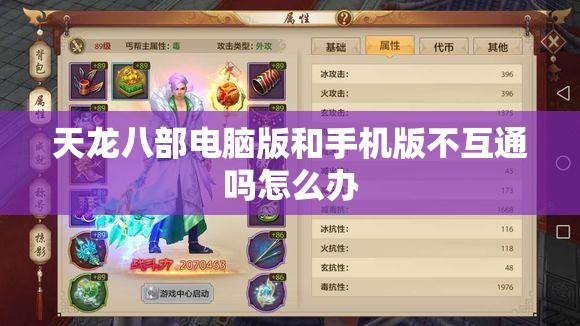 天龙八部电脑版和手机版不互通吗怎么办