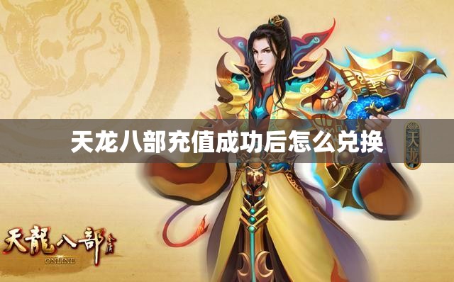 天龙八部充值成功后怎么兑换 天龙八部充值成功后怎么兑换