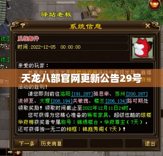天龙八部官网更新公告29号