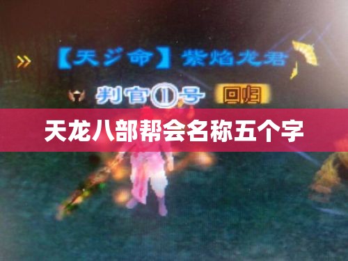 天龙八部帮会名称五个字