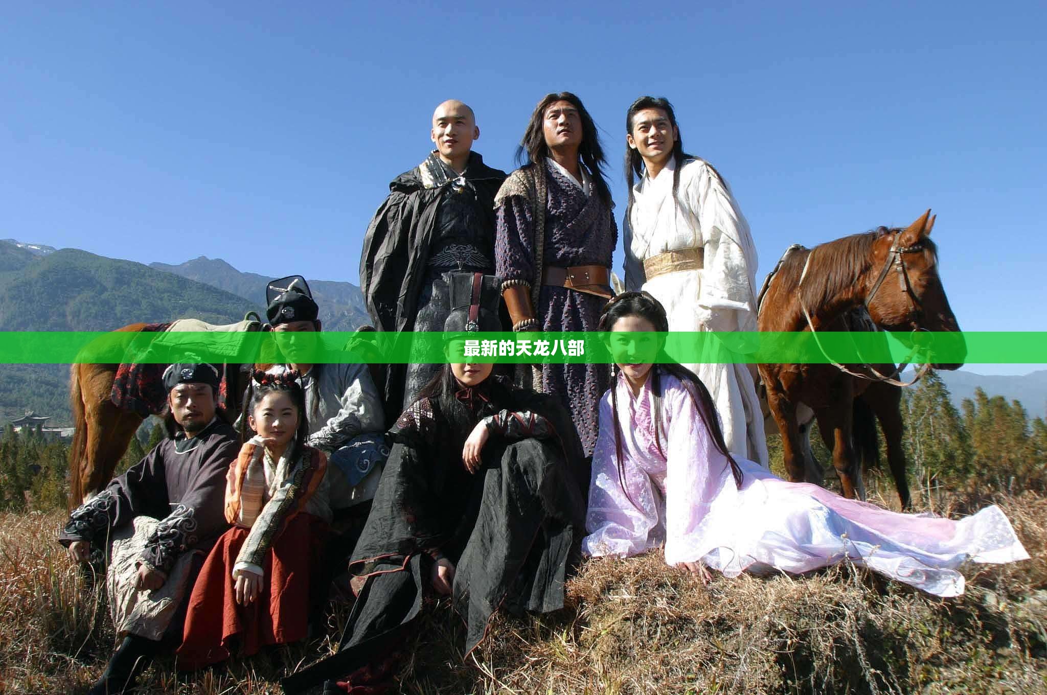 最新的天龙八部