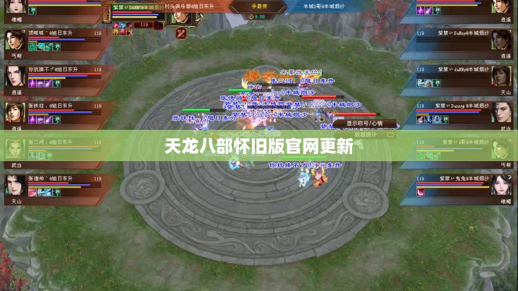 天龙八部怀旧版官网更新 天龙八部怀旧版官网更新