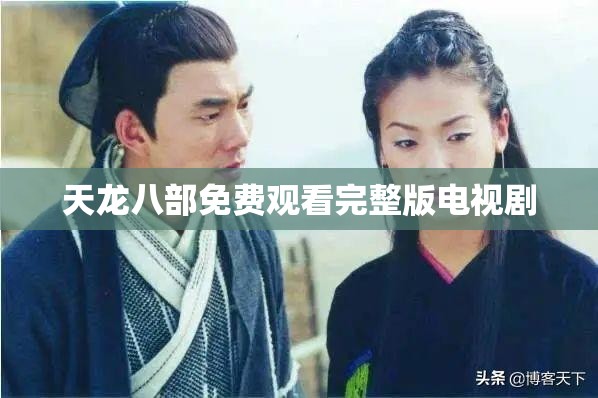 天龙八部免费观看完整版电视剧