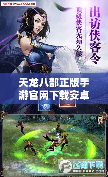 天龙八部正版手游官网下载安卓苹果
