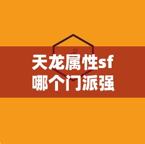 天龙属性sf哪个门派强