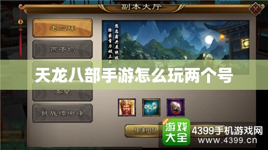 天龙八部私服怎么玩两个号 天龙八部私服怎么玩两个号