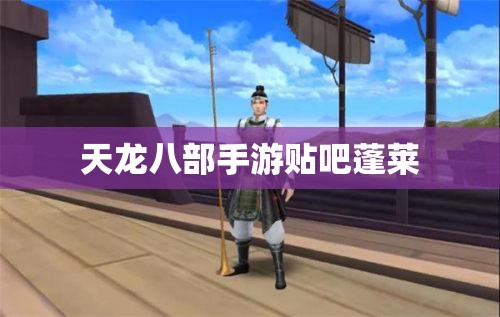 天龙八部私服贴吧蓬莱