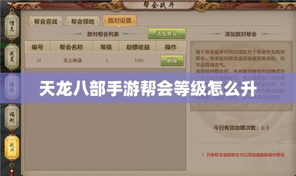 天龙八部私服帮会等级怎么升