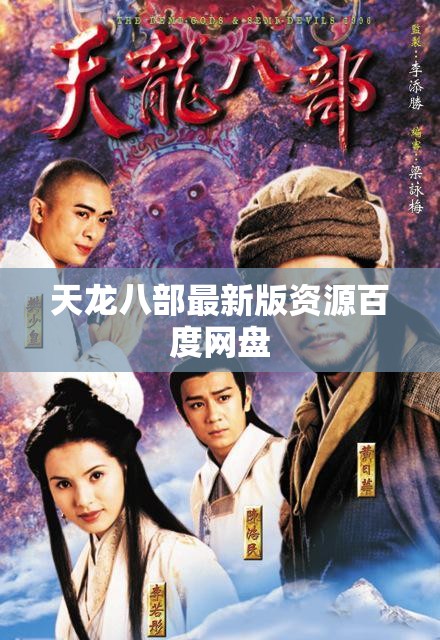 天龙八部最新版资源百度网盘 天龙八部最新版资源百度网盘