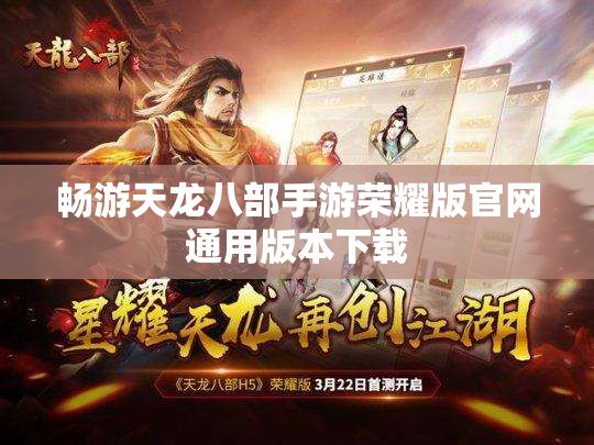 畅游天龙八部私服荣耀版官网通用版本下载 畅游天龙八部私服荣耀版官网通用版本下载