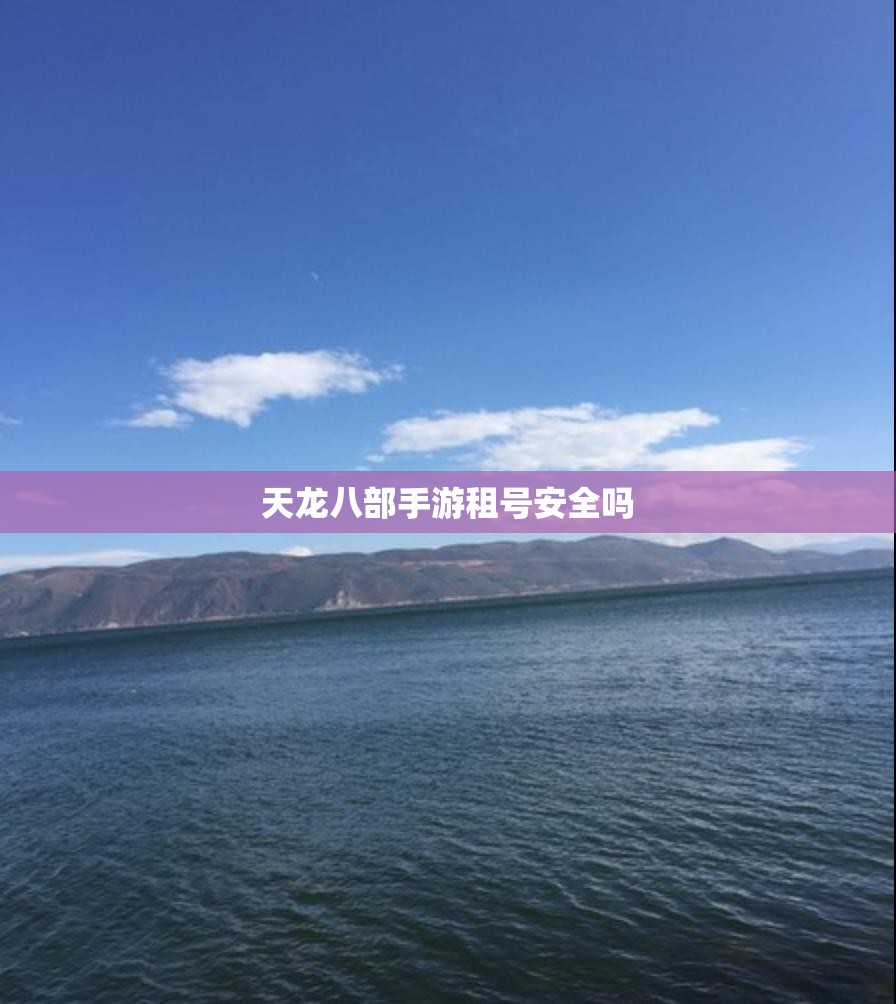 天龙八部私服租号安全吗