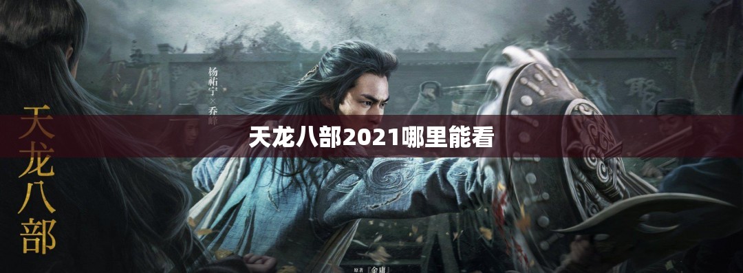 天龙八部2021哪里能看 天龙八部2021哪里能看