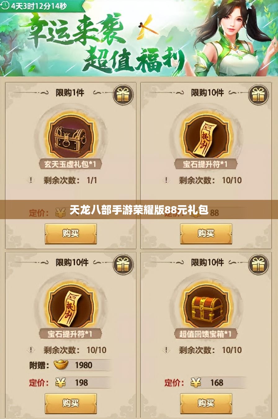 天龙八部私服荣耀版88元礼包