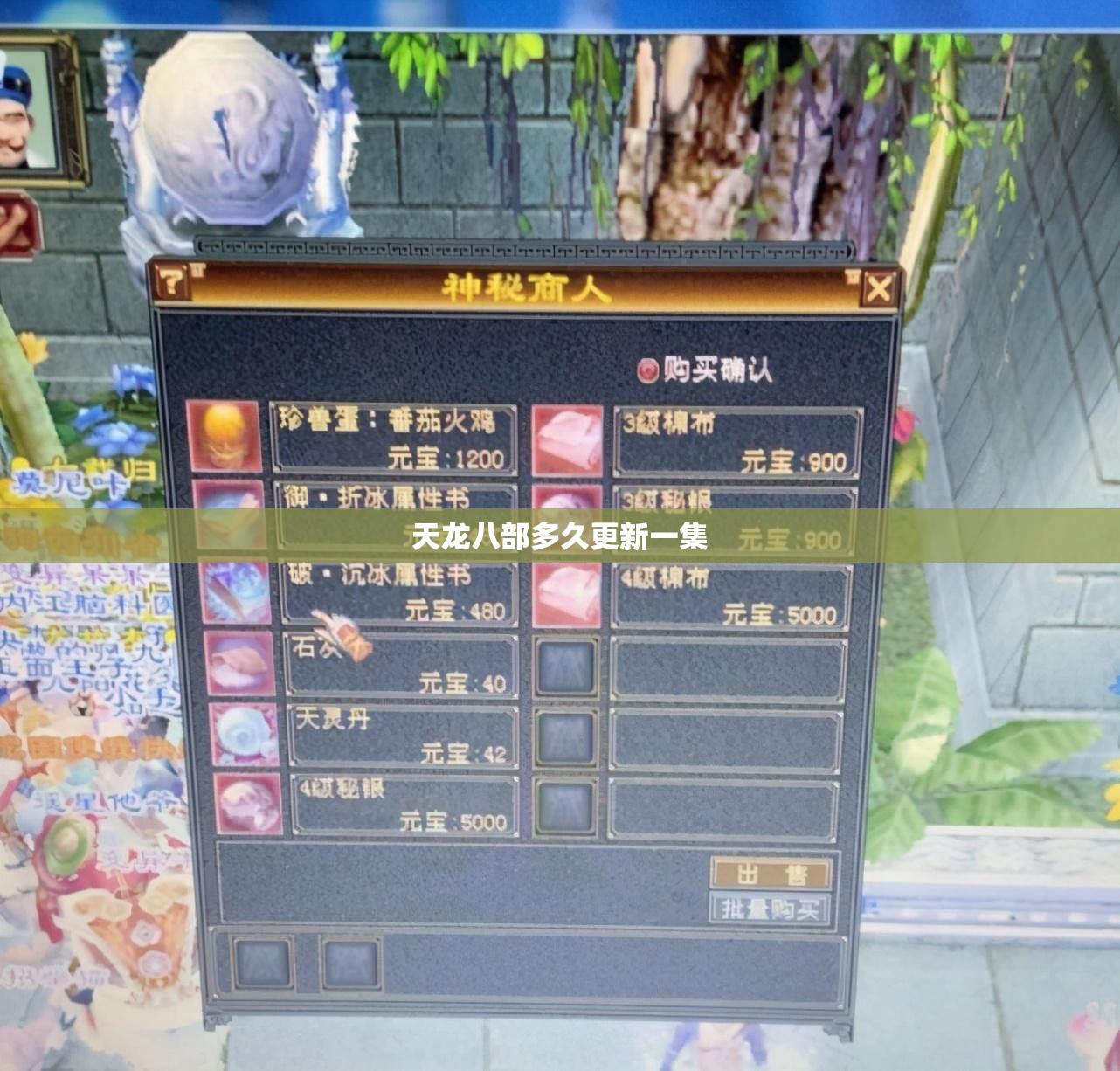 天龙八部多久更新一集 天龙八部多久更新一集