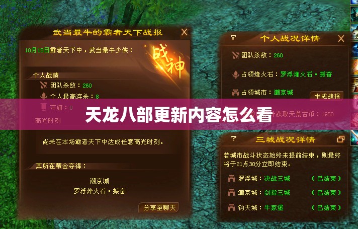 天龙八部更新内容怎么看 天龙八部更新内容怎么看