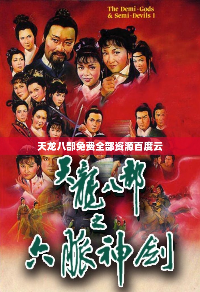 天龙八部免费全部资源百度云 天龙八部免费全部资源百度云