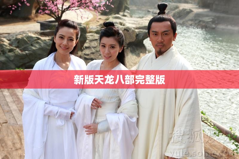 新版天龙八部完整版 新版天龙八部完整版
