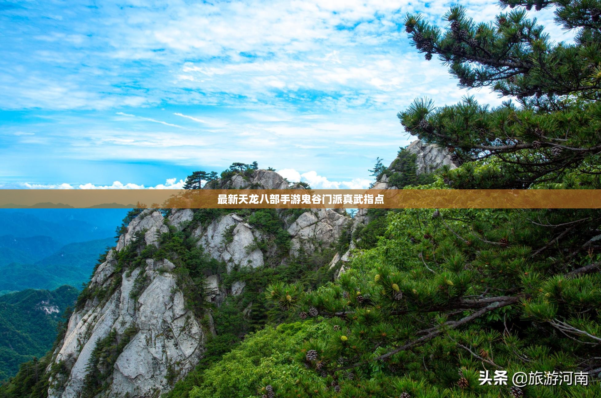 最新天龙八部私服鬼谷门派真武指点