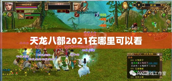 天龙八部2021在哪里可以看 天龙八部2021在哪里可以看