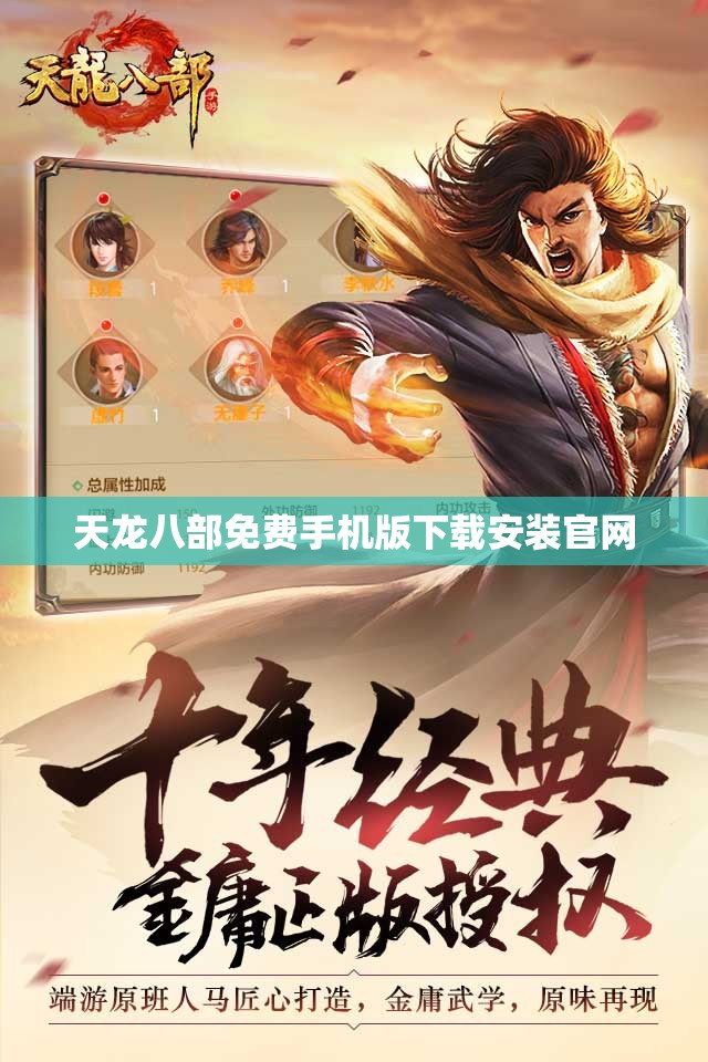 天龙八部免费手机版下载安装官网 天龙八部免费手机版下载安装官网