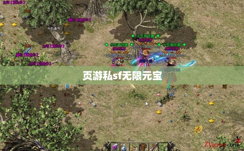 页游私sf无限元宝 页游私sf无限元宝