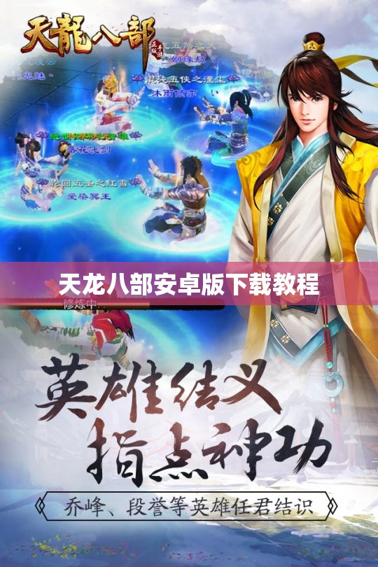 天龙八部安卓版下载教程