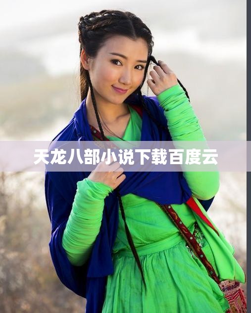 天龙八部小说下载百度云 天龙八部小说下载百度云