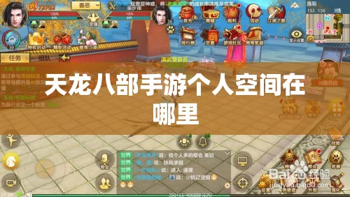 天龙八部私服个人空间在哪里 天龙八部私服个人空间在哪里